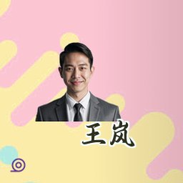 王岚